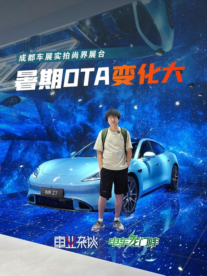成都车展实拍尚界Z7，暑期OTA都升级了啥？