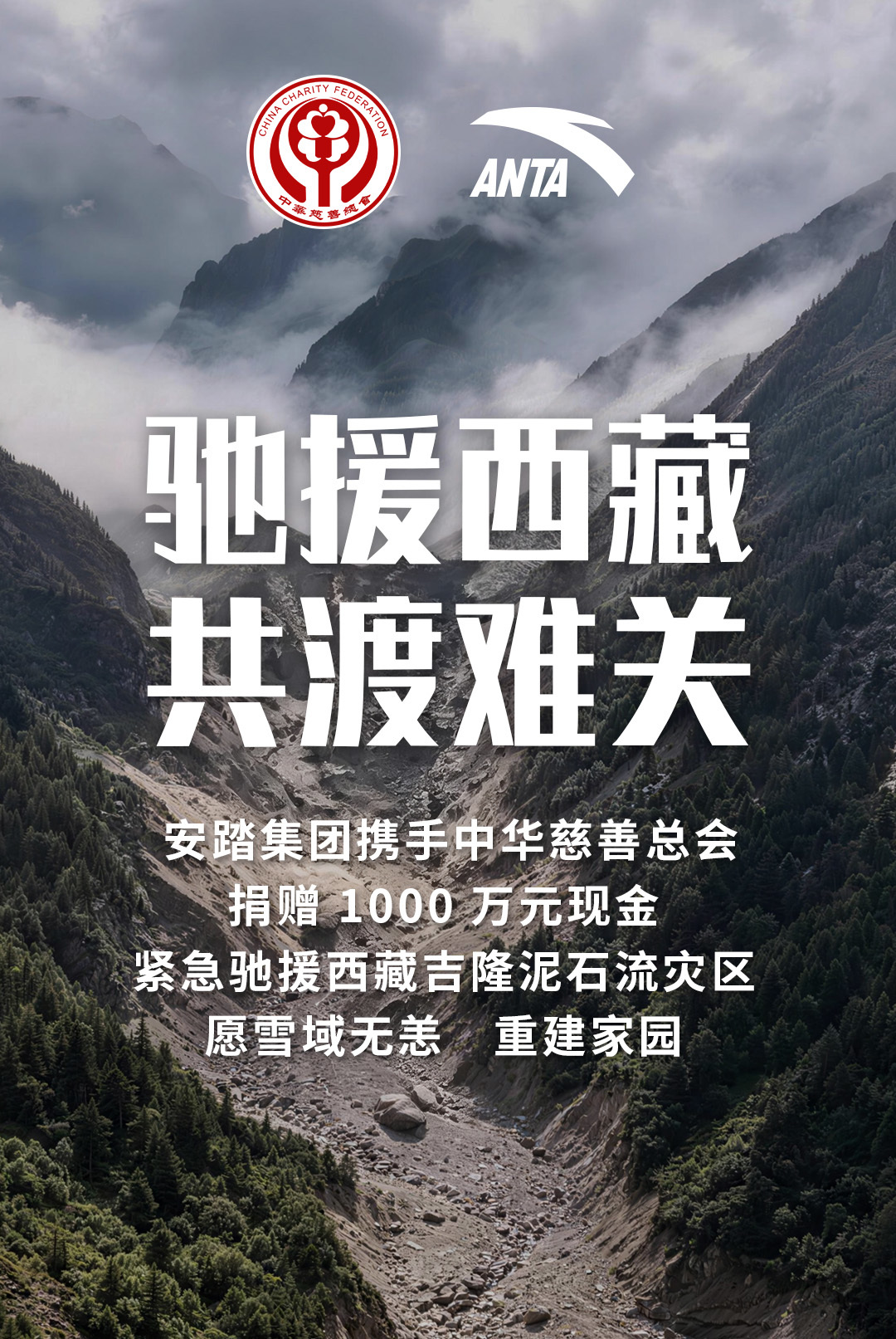 安踏集团捐赠1000万元现金,驰援西藏吉隆等地救灾