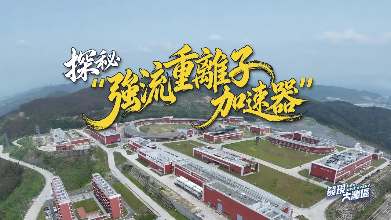 探秘“强流重离子加速器”装置