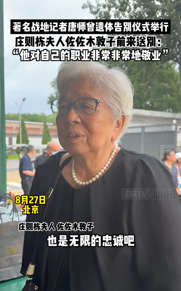 著名战地记者唐师曾遗体告别仪式举行，濮存昕、马未都等送别