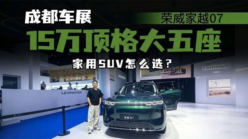 打破价位枷锁！荣威家越07登陆成都车展，15万能否越级对标25万？