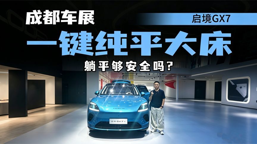 20秒一键成床，成都车展体验启境GX7，布局有想法，安全还好用