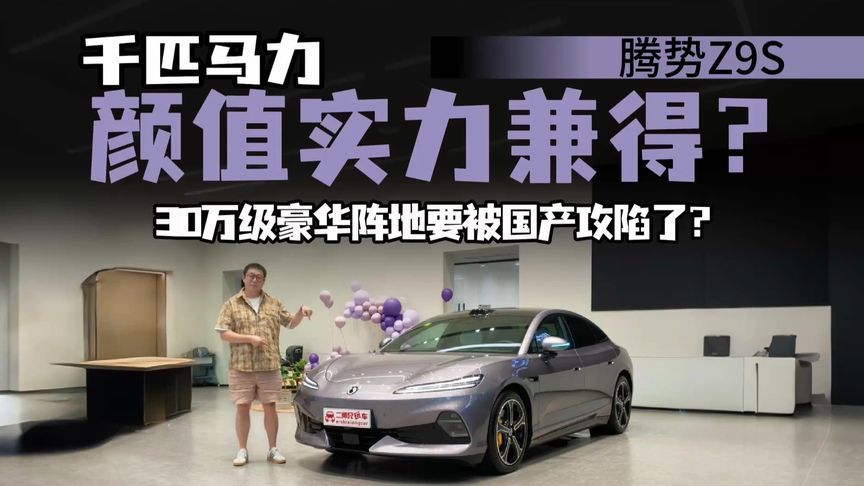 优雅颜值下竟藏猛兽性能！腾势Z9S全国到店，能否让对手夜不能寐