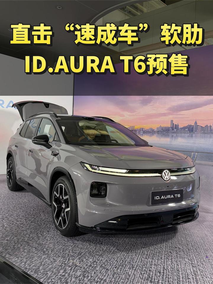 直击“速成车”软肋，一汽-大众ID. AURA T6预售价13.59万元起