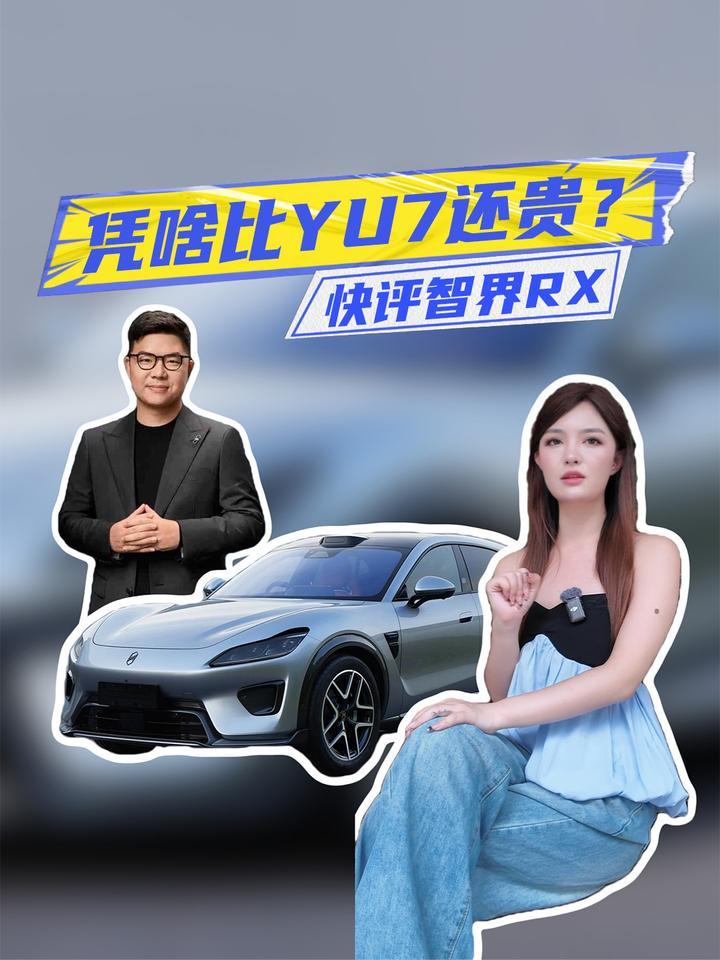 比小米YU7还贵！快评智界RX：为L3提前买单，值不值？
