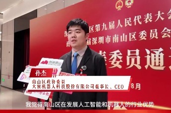 2026南山两会｜孙杰：蓄势AI机器人行业 破局南山硬科技