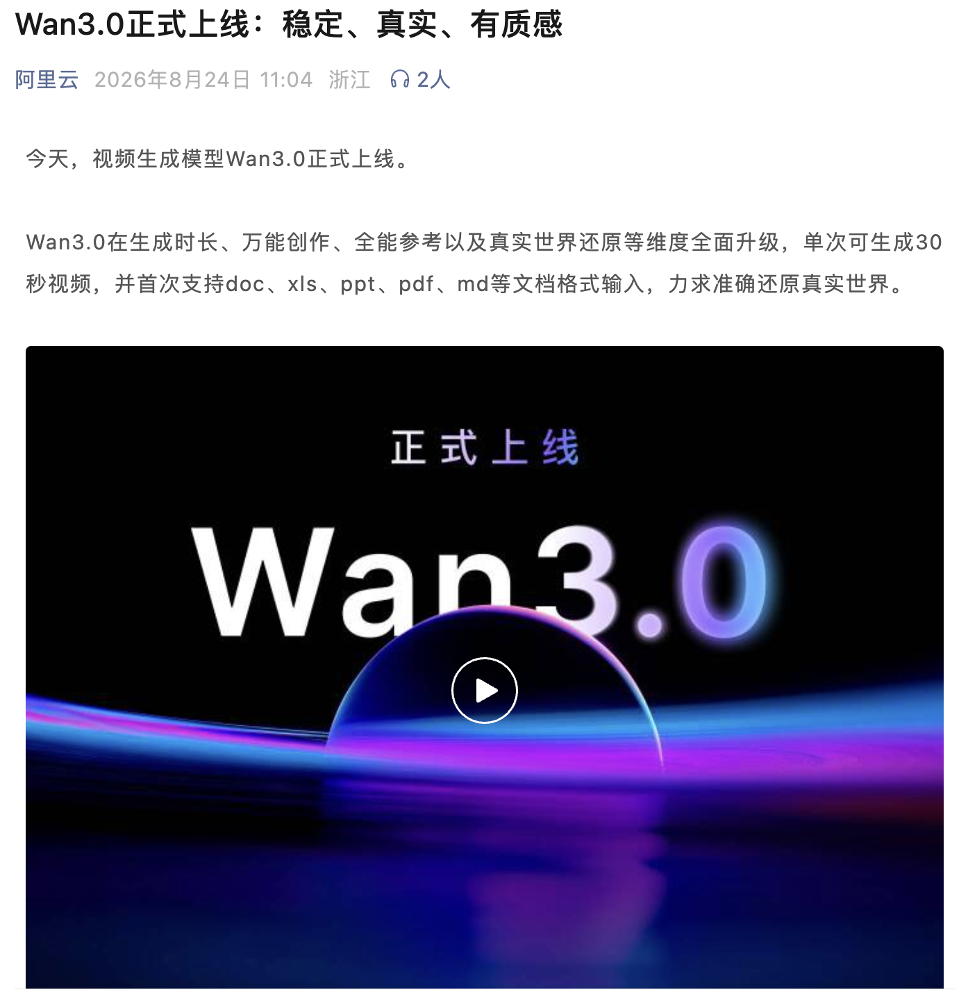 阿里云视频生成模型Wan3.0正式上线,单次可生成30秒视频