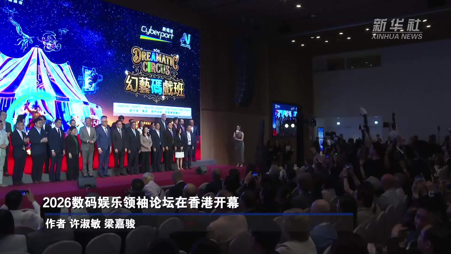 2026数码娱乐领袖论坛在香港开幕