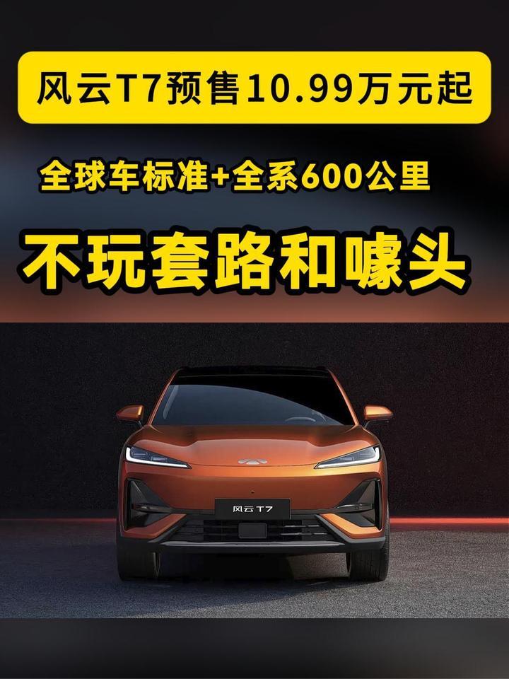 预售10.99万元起，全球车标准+全系600公里，风云T7不玩套路