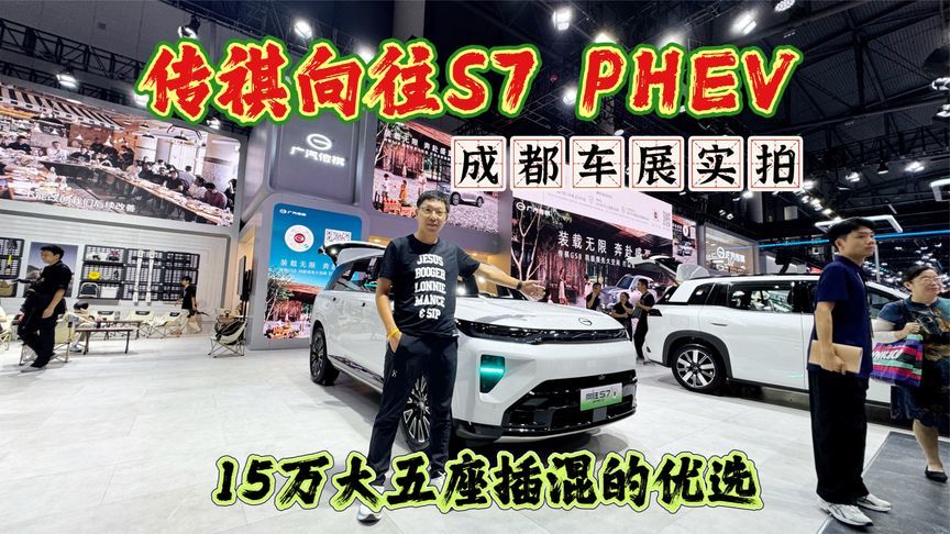 2026成都车展实拍：传祺向往S7 PHEV，15万级插混SUV的优选