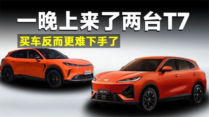 风云T7、阿尔法T7同晚上桌，车越来越便宜，为啥反而更难买了？