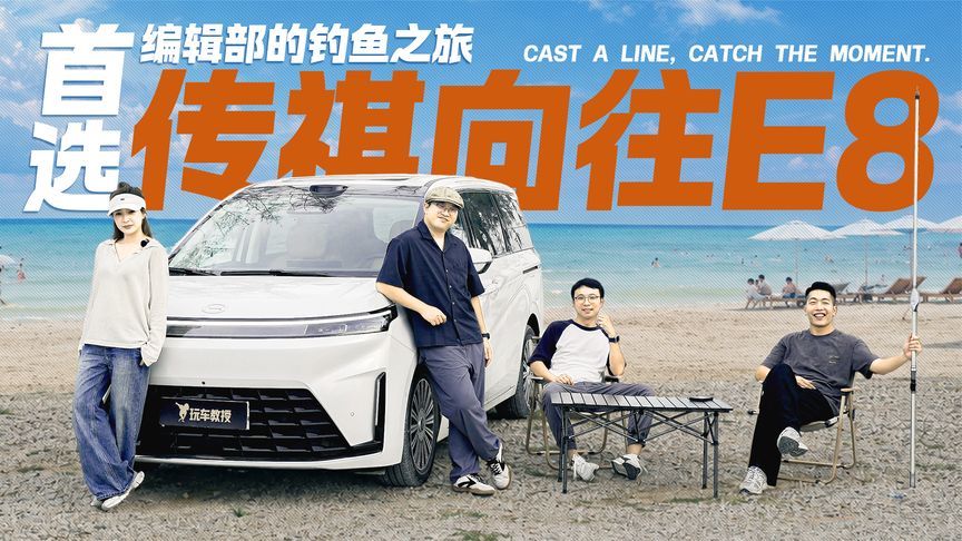 六座SUV真干不了这活！编辑部钓鱼之旅 为何首选传祺向往E8？