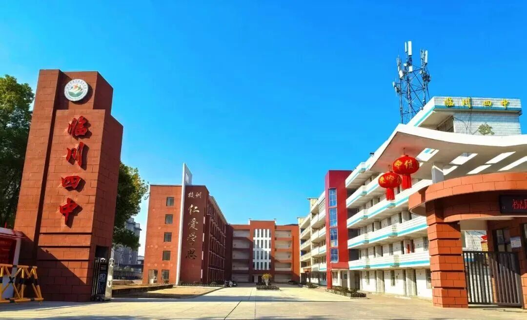 临川四中.jpg
