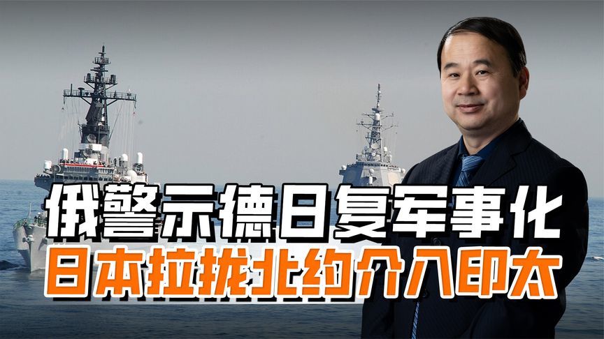 俄警示德日显露复仇倾向，日本拉拢北约东进，谋多元安全布局