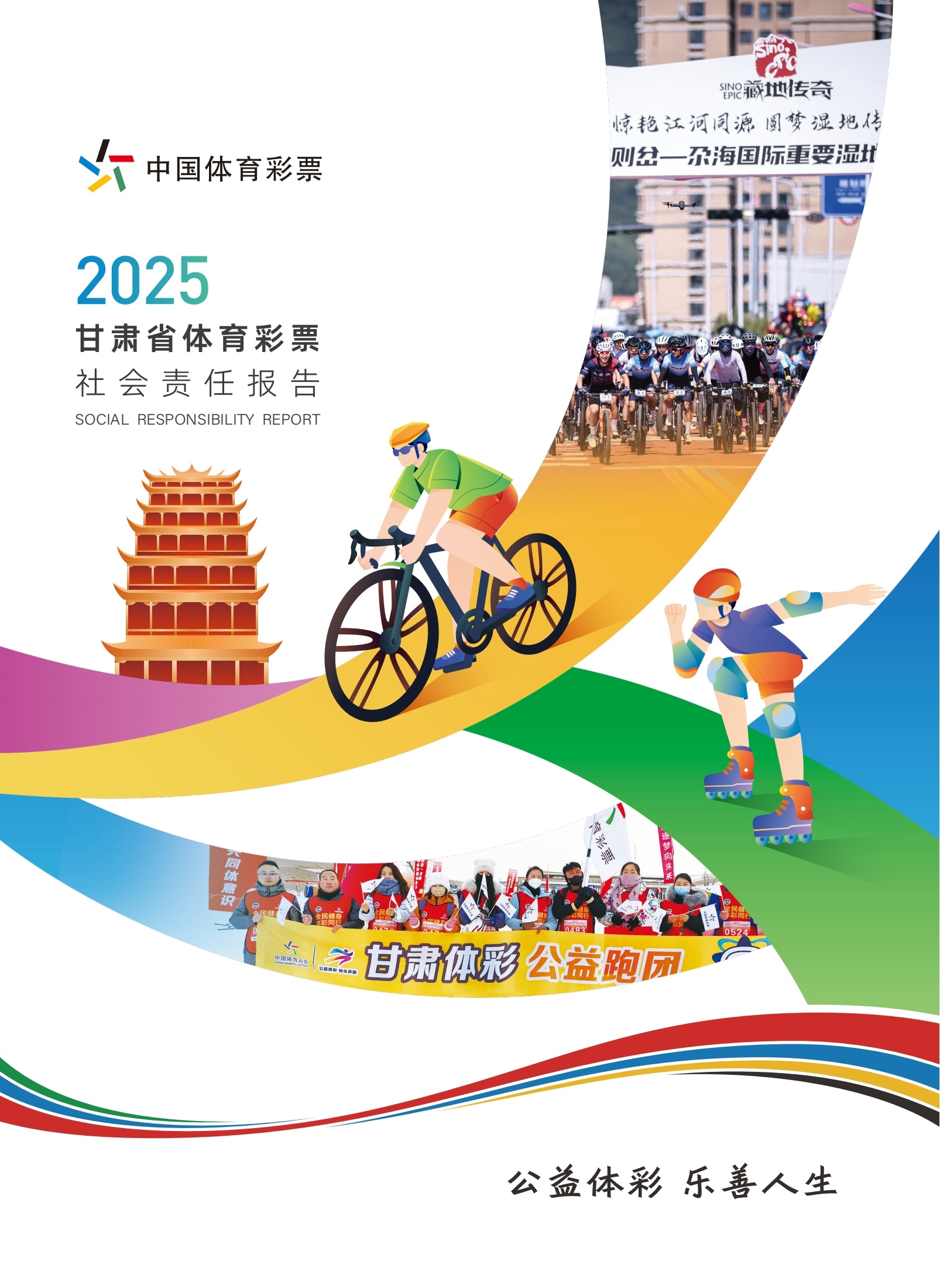 携手同行 责任共担——省级《中国体育彩票2025社会责任报告》解读