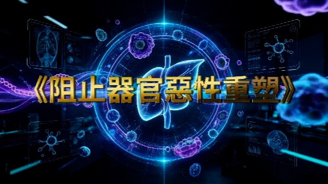 阻止器官恶性重塑
