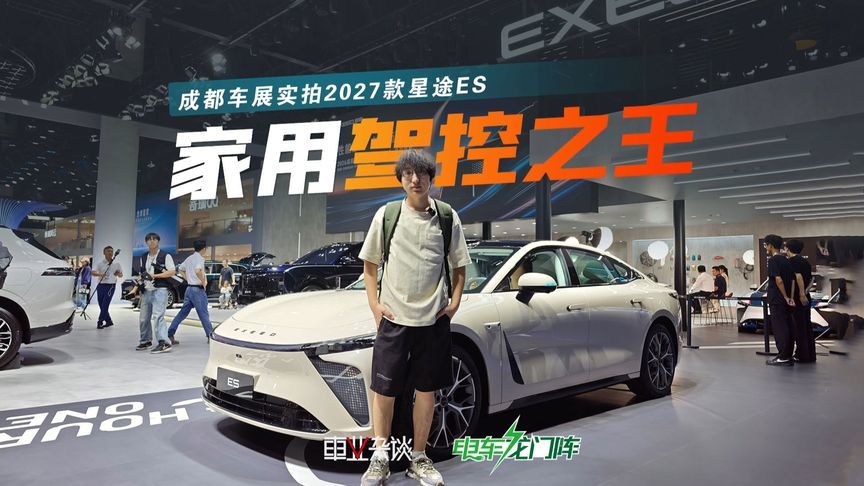 号称家用级赛道之王？星途ES为啥敢这样宣传？