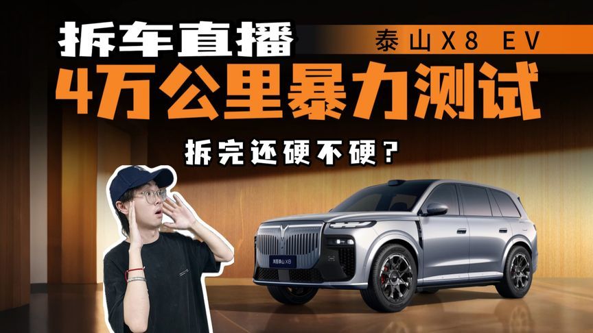 跑了30万公里再拆给你看，泰山X8 EV敢不敢把底牌全亮出来？