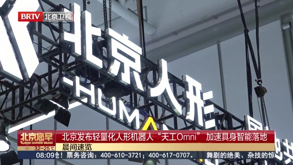 北京发布轻量化人形机器人“天工Omni” 加速具身智能落地