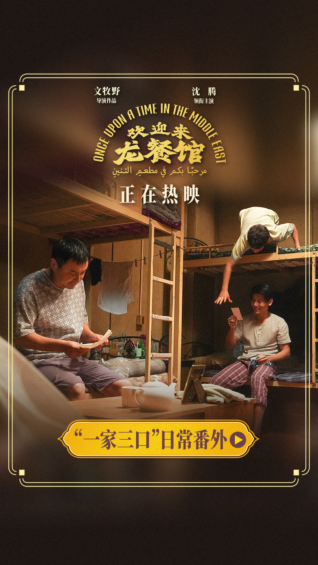 文牧野沈腾蒋奇明《欢迎来龙餐馆》释出日常番外 烟火气里更见人间真情