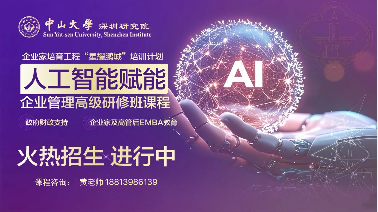 报名开启!“星耀鹏城”人工智能赋能企业管理高级研修班火热报名中!