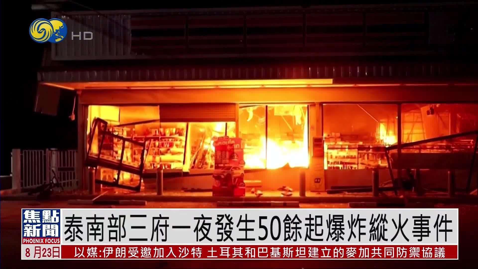泰国南部三府一夜发生50余起爆炸纵火事件