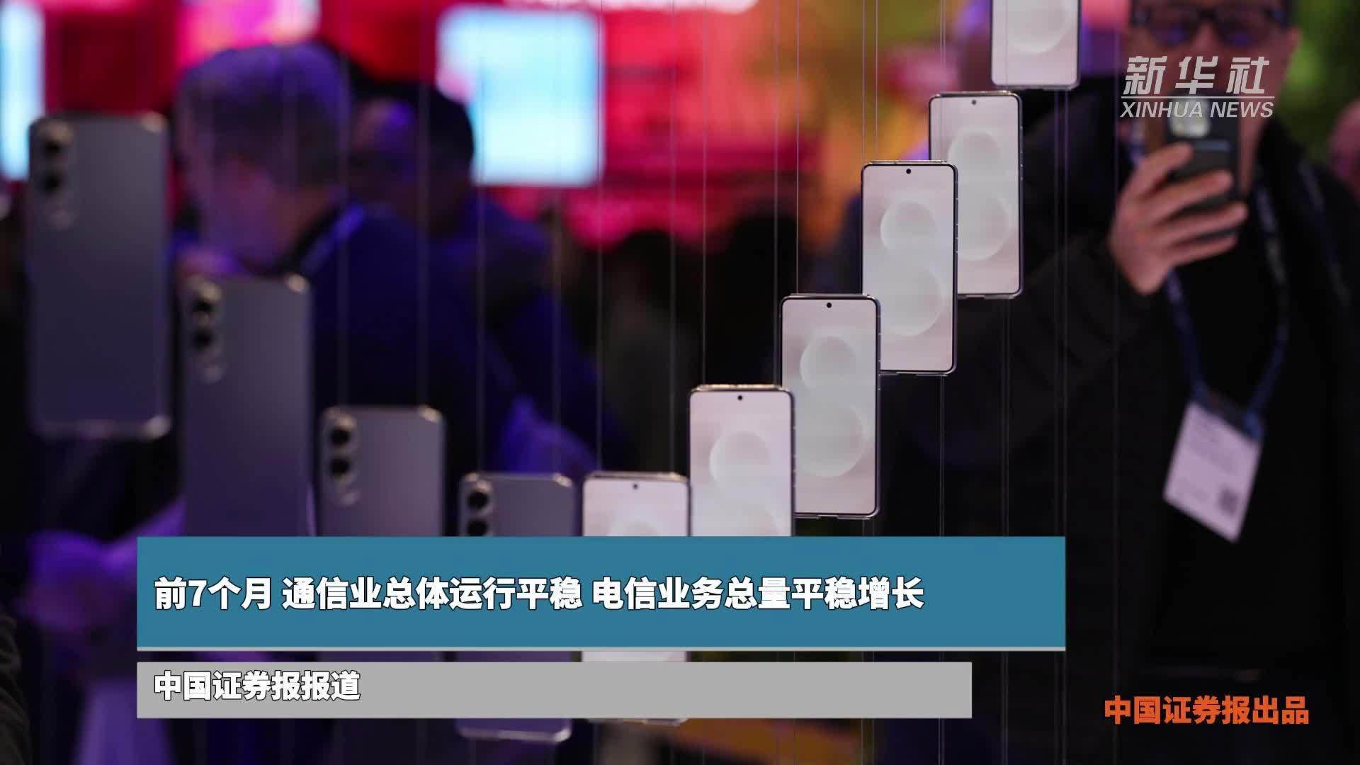 前7个月 通信业总体运行平稳 电信业务总量平稳增长