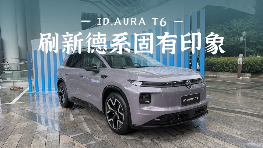 预售13.59万起，ID.AURA T6刷新德系固有印象