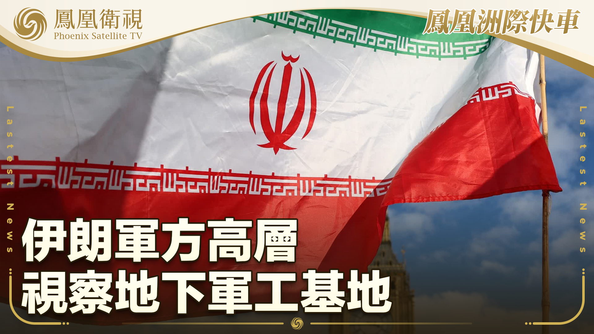 伊朗军方高层视察地下军工基地