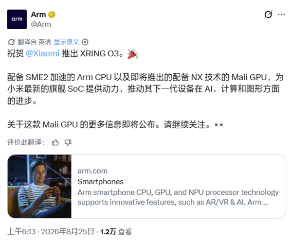 小米玄戒O3、苹果M6/M5 Ultra芯片相继亮相!Arm官方发文祝贺