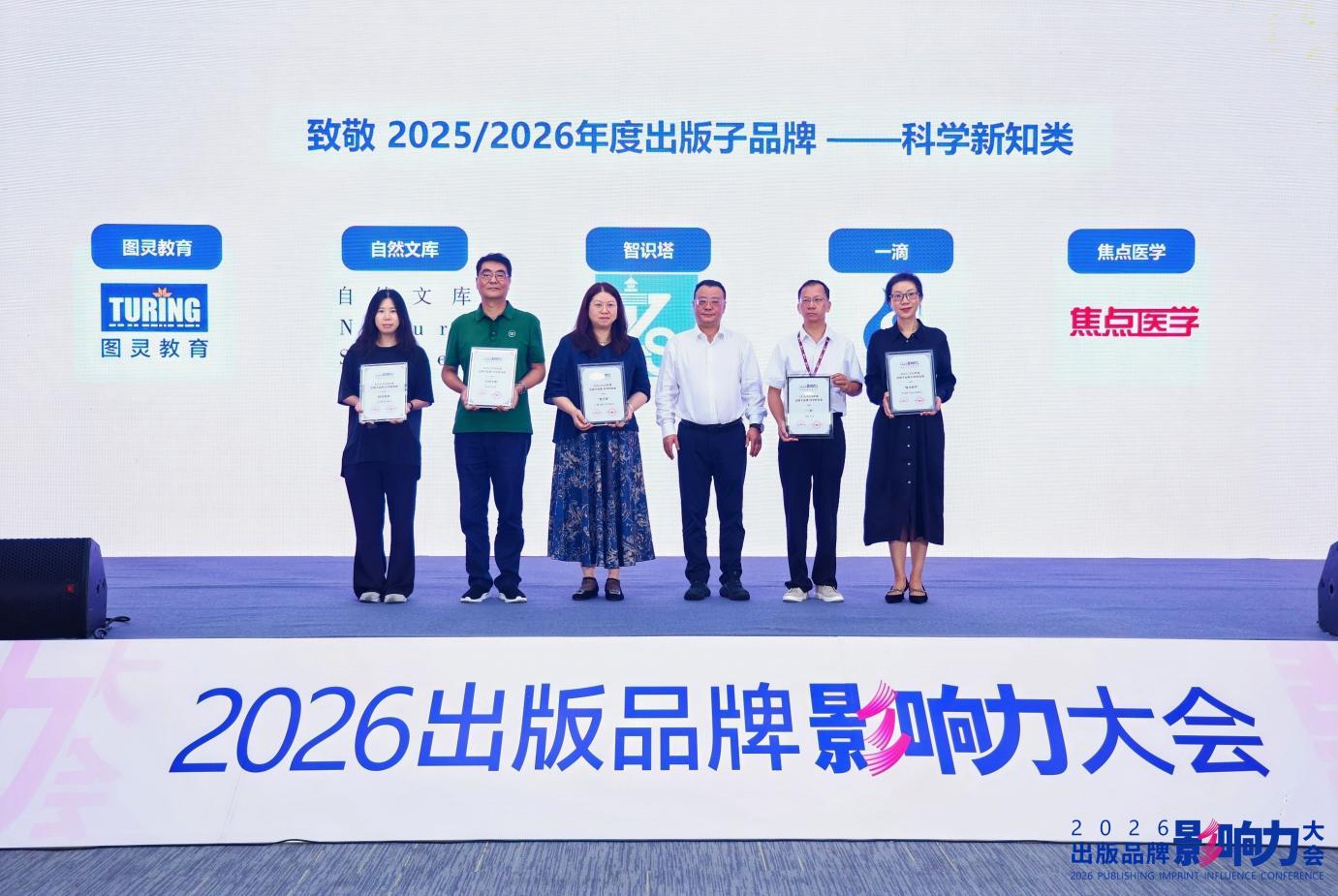 年度出版子品牌科学新知类代表合影