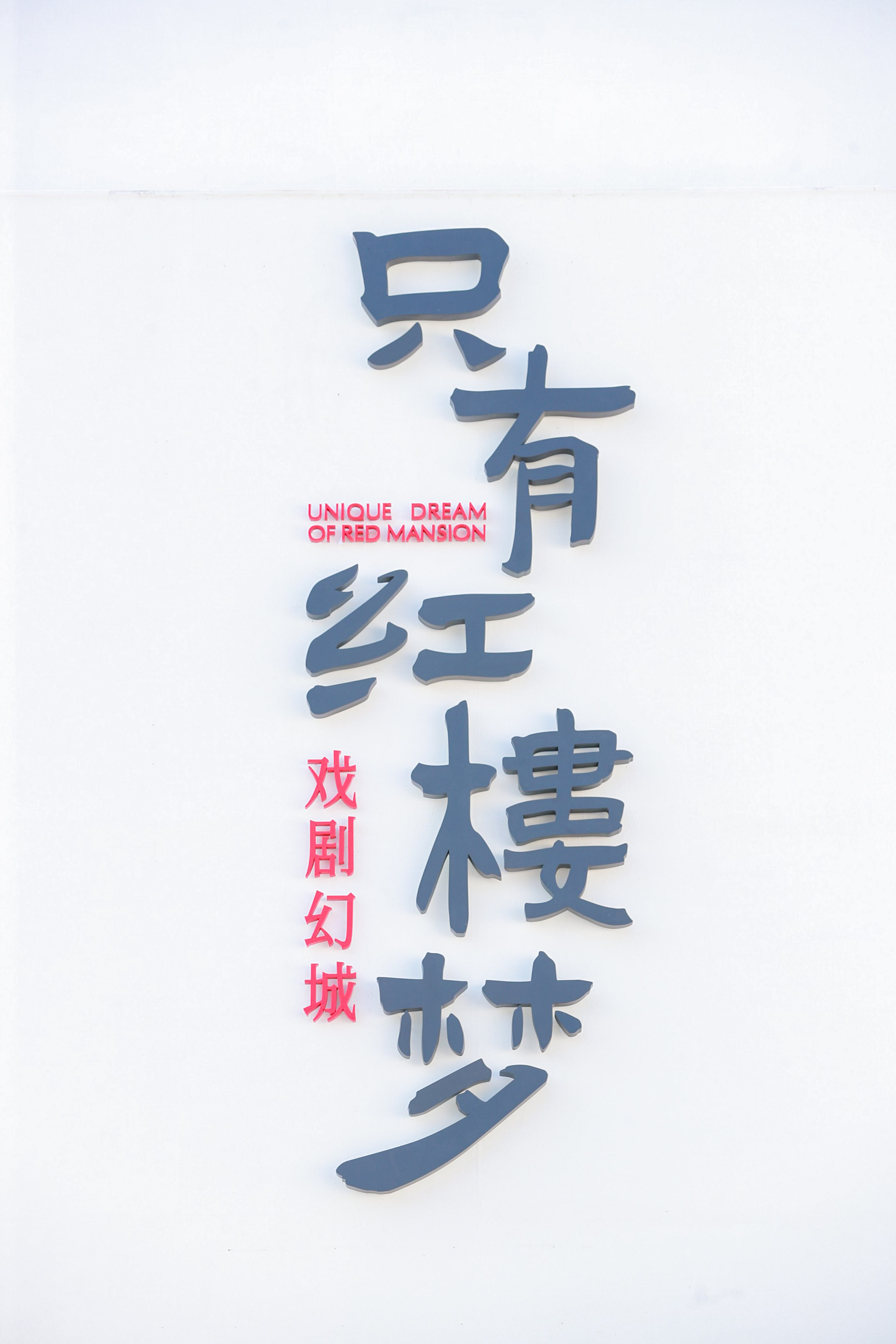 【组图】只有红楼梦戏剧幻城