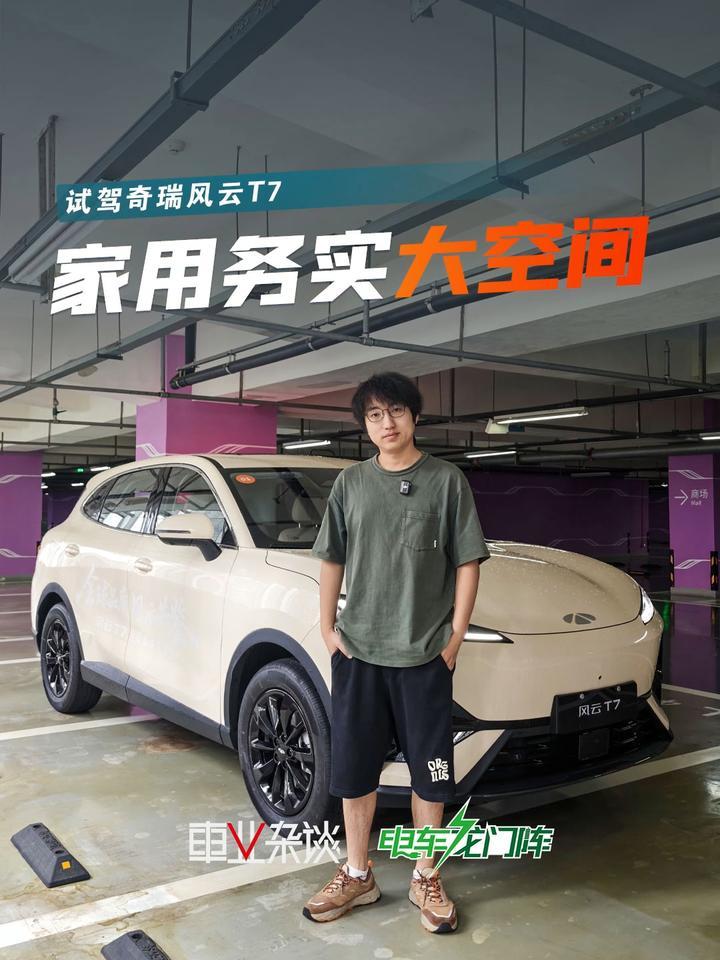 试驾奇瑞风云T7，没啥花里胡哨，主打一个品控和实用