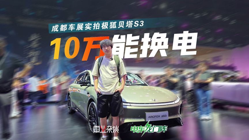 10万就有接近2.9米的大空间，还能换电，极狐贝塔S3很香