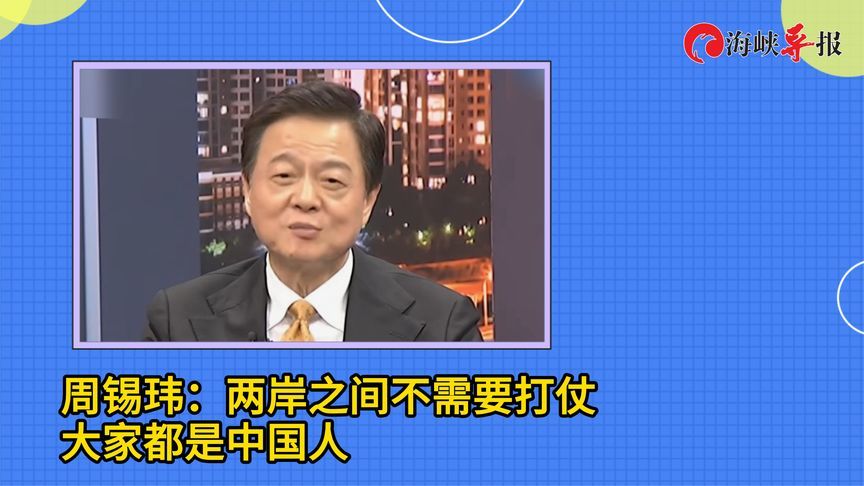 前台北县长周锡玮：两岸之间不需要打仗，大家都是中国人