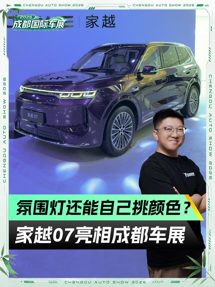 氛围灯还能自己挑颜色？ 家越07亮相成都车展