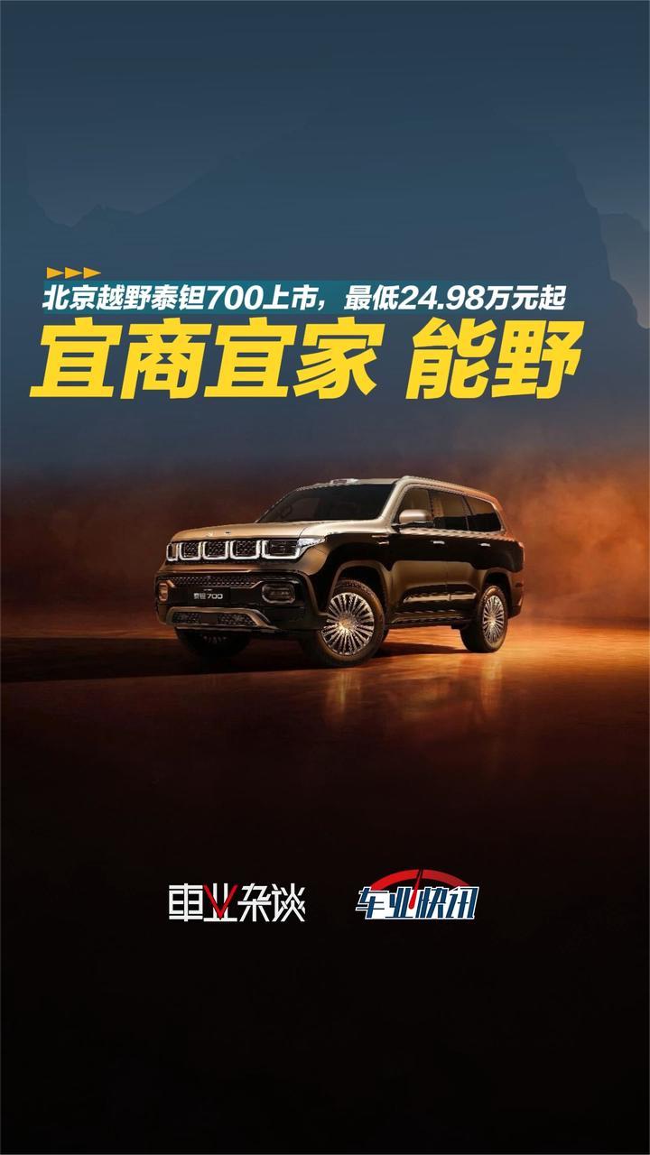 一车抵三车？北京越野泰钽700上市，最低24.98万元起