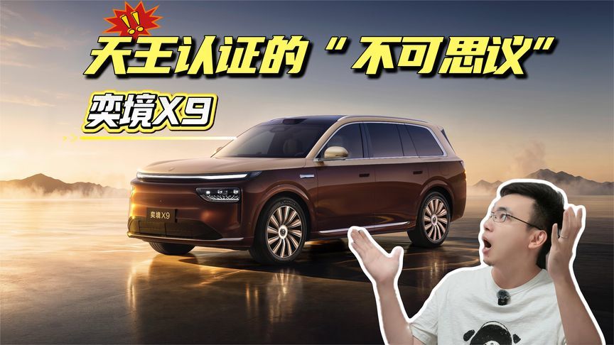 郭富城连呼“不可思议”：奕境X9，如何重新定义第二代家庭旗舰？