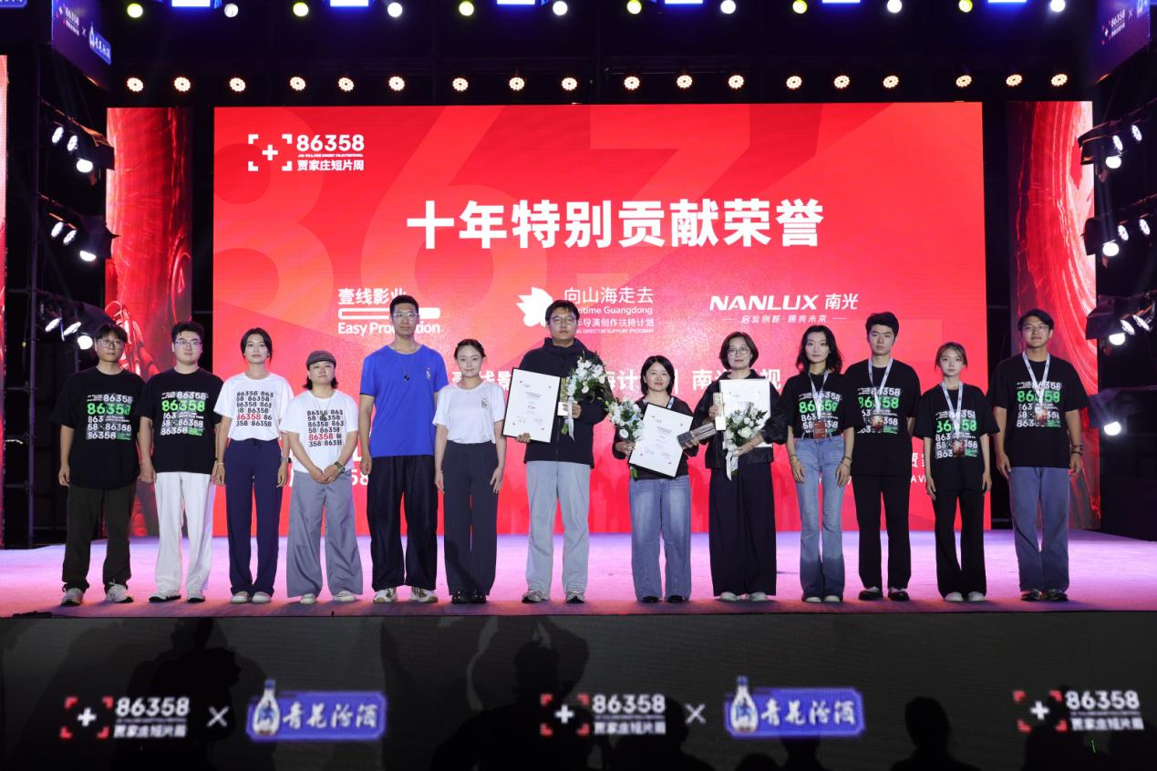 第十届86358贾家庄短片周圆满收官