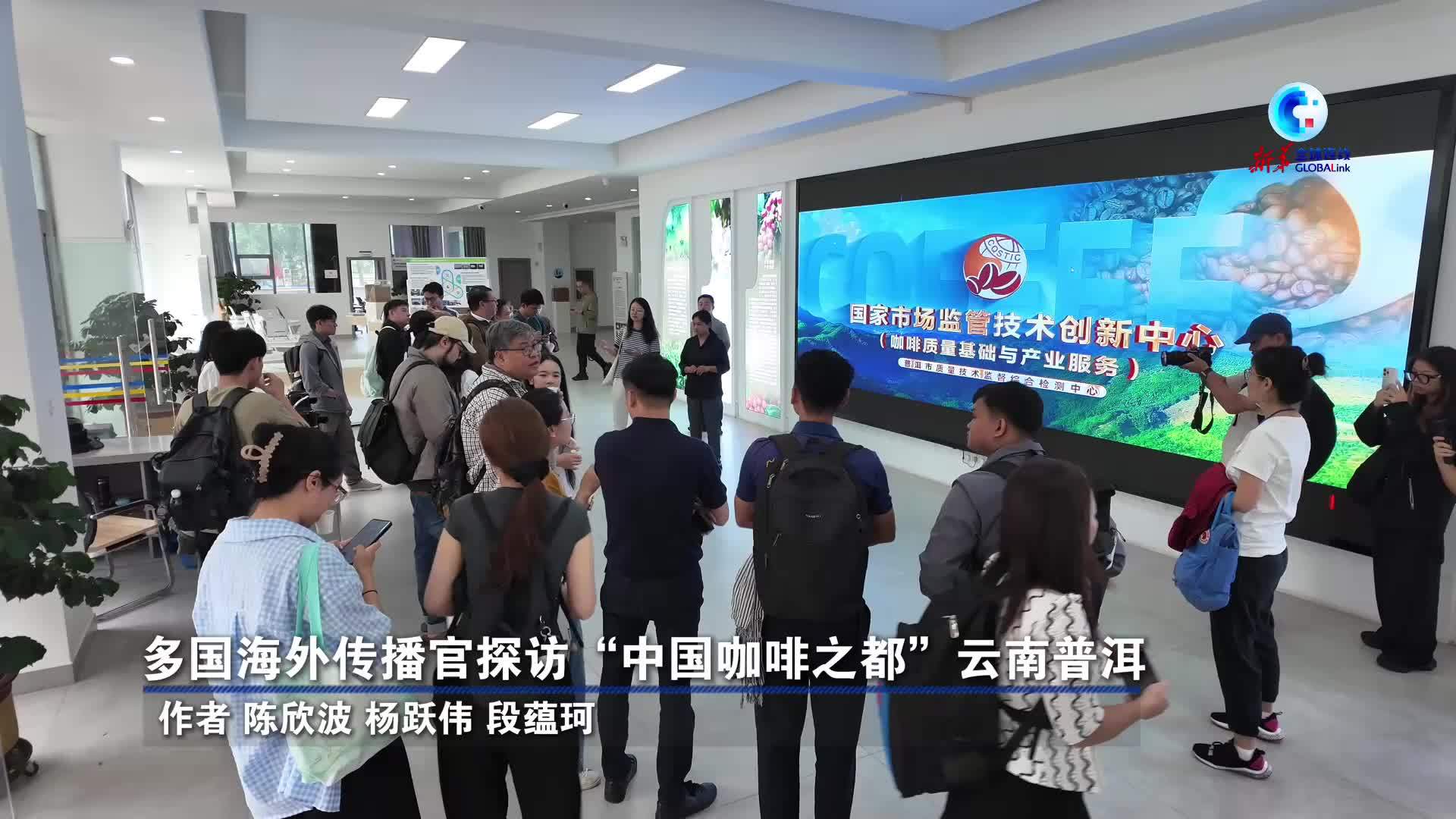 全球连线｜多国海外传播官探访“中国咖啡之都”云南普洱