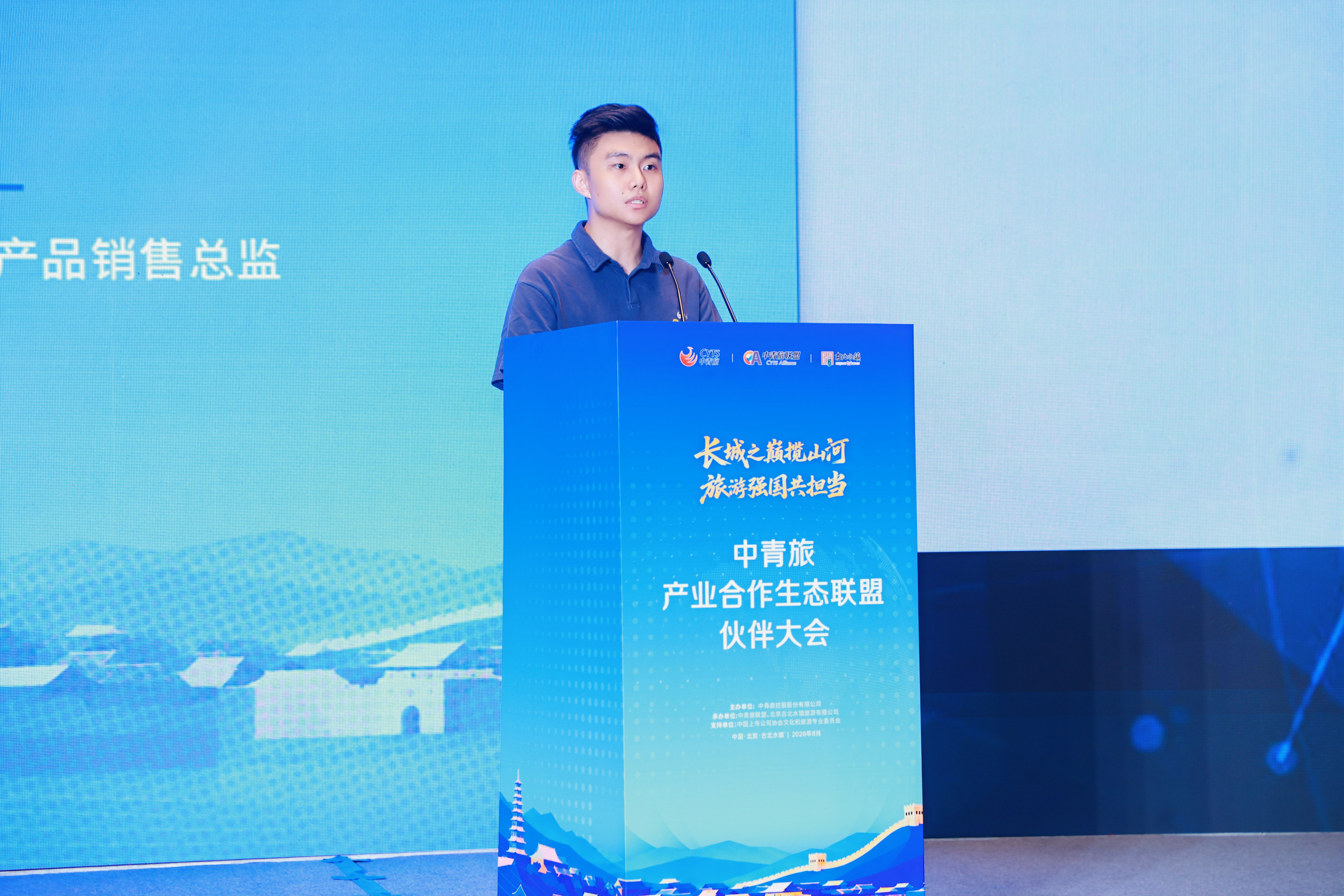 中青旅产业合作生态联盟伙伴大会在古北水镇召开