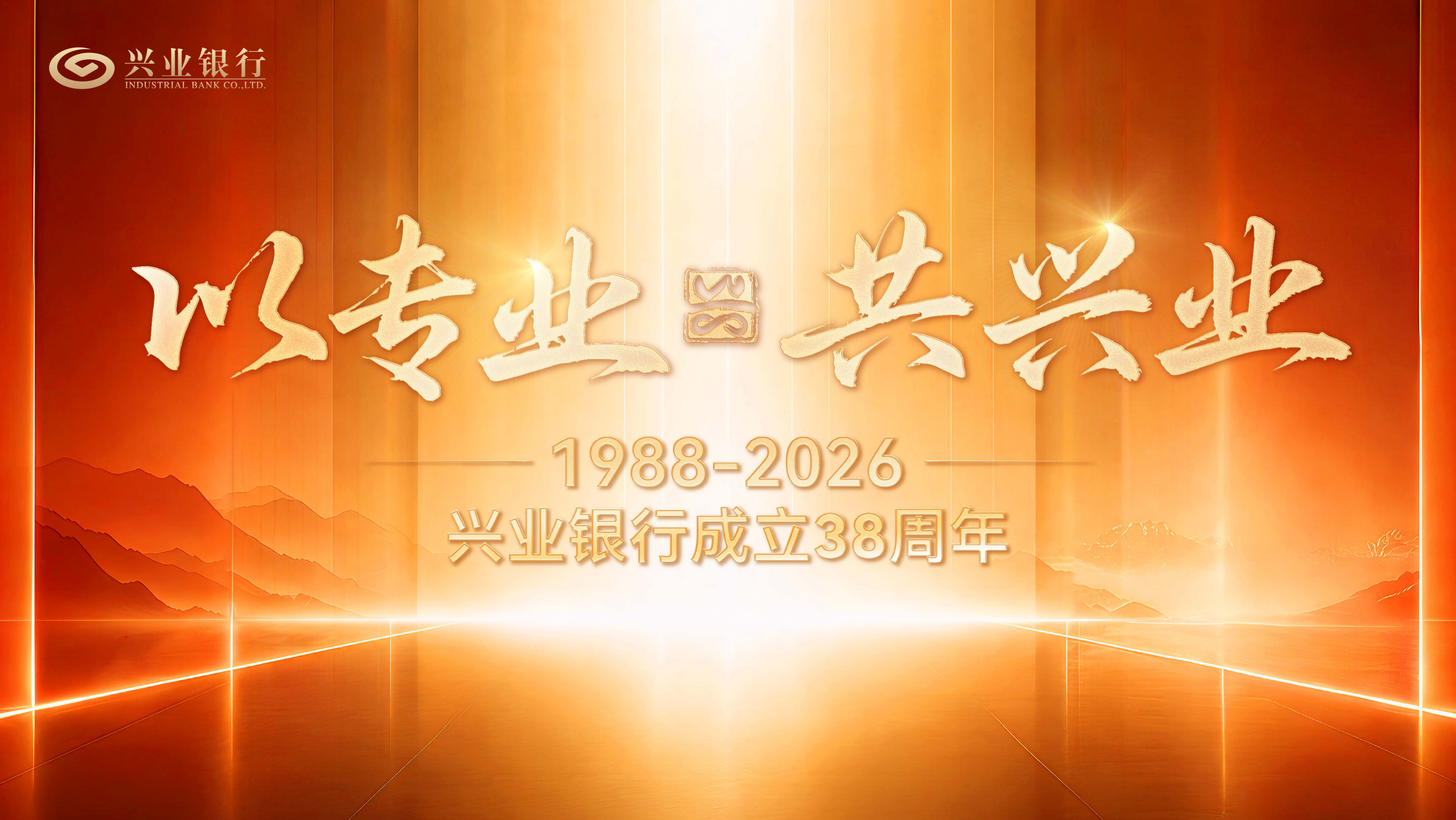 兴业银行38周年品牌焕新 “以专业,共兴业”