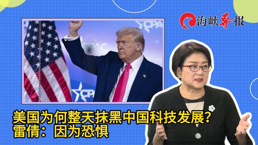 美国为何整天抹黑中国科技发展？雷倩：因为恐惧