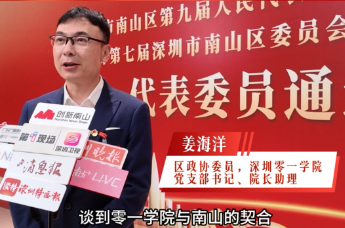 2026南山两会|姜海洋：构建全周期人才培养闭环 助力南山建设全球一流创新高地