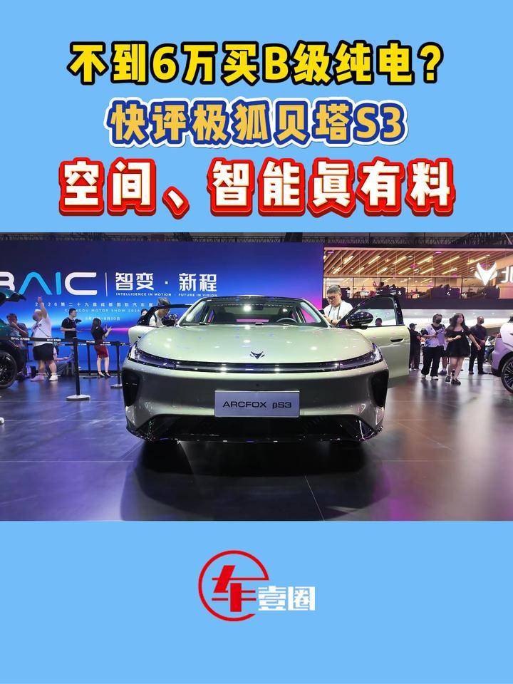 凭啥卖这么好？快评极狐贝塔S3