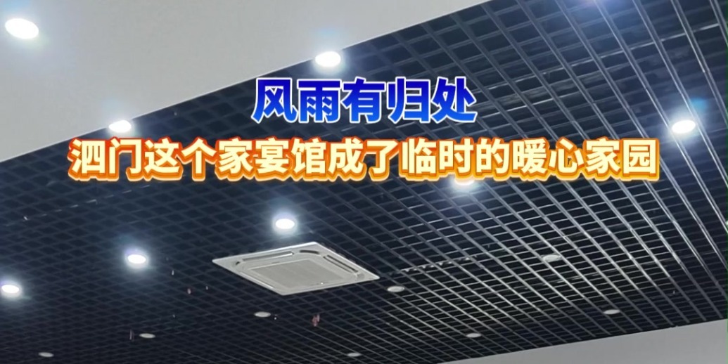 风雨有归处！泗门这个家宴馆成了临时的暖心家园