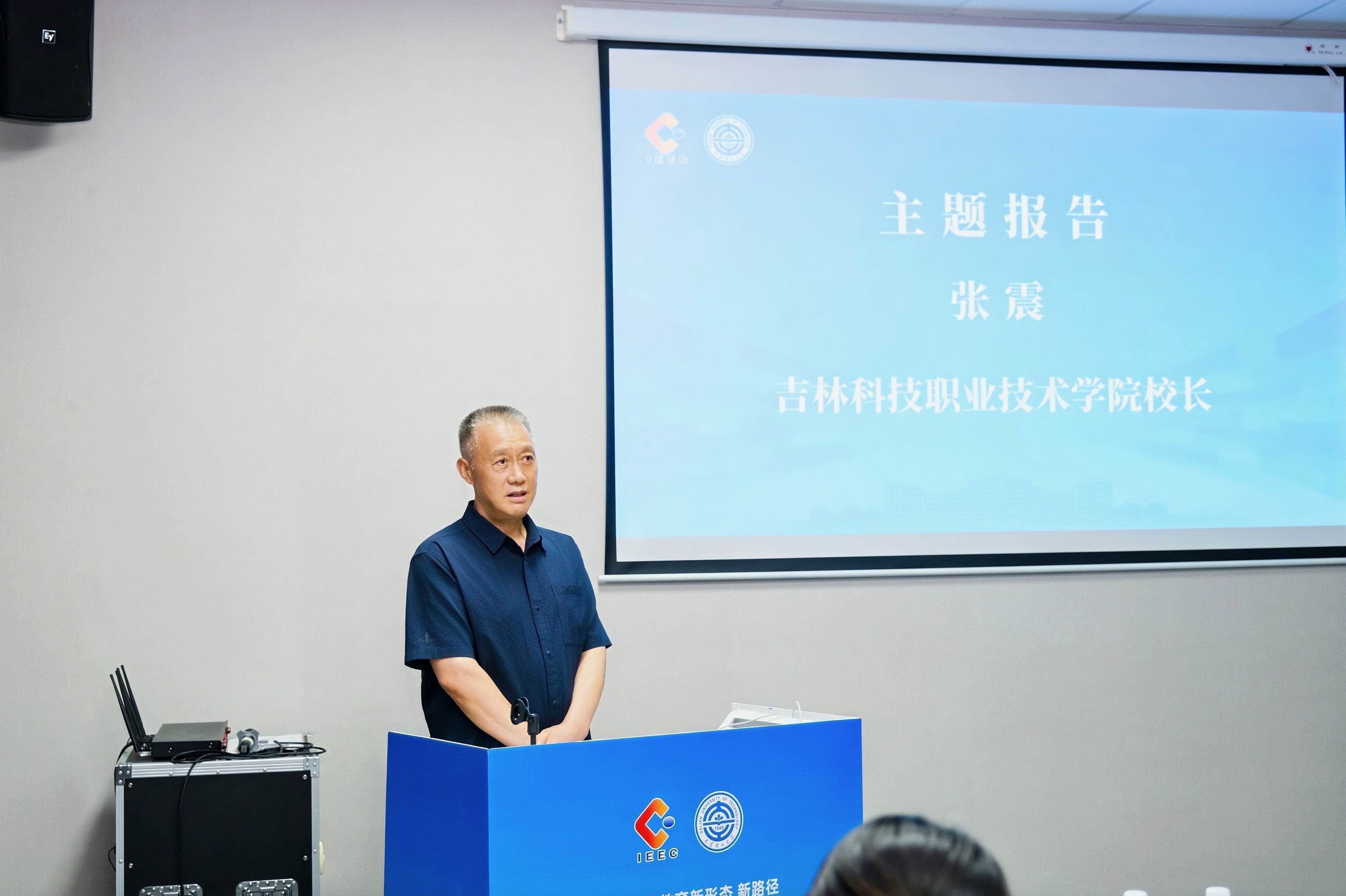 校长张震在平行论坛上的主旨报告引起热烈反响