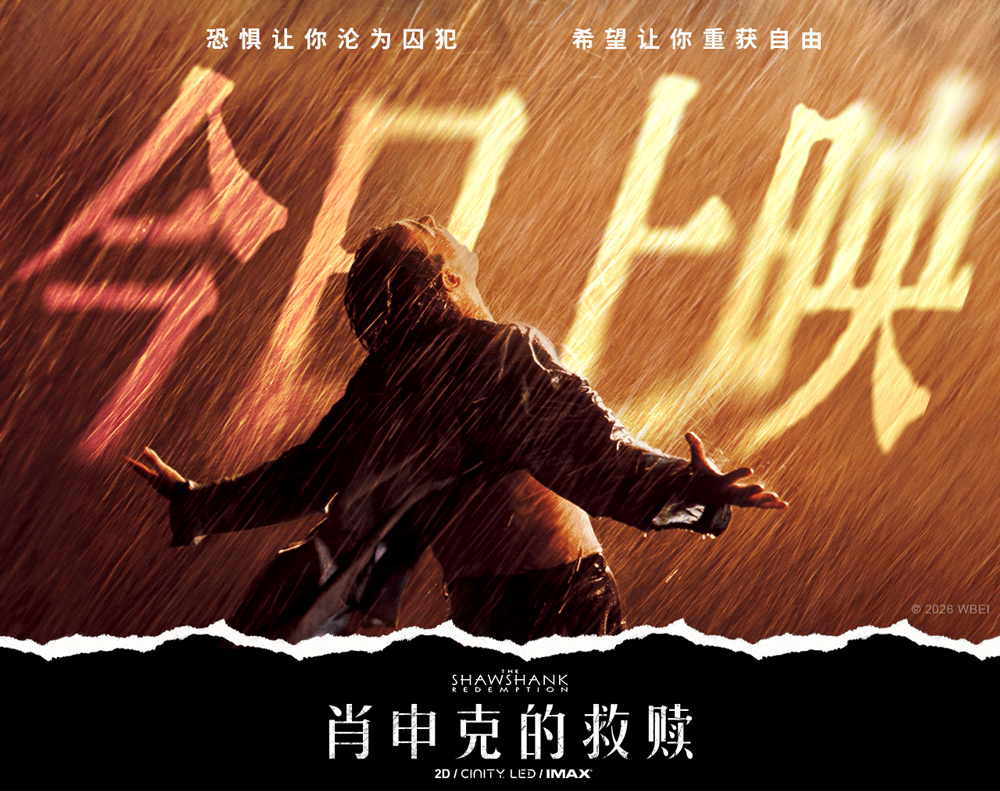 《肖申克的救赎》今日上映 影史杰作首度登陆国内影院