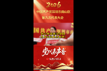 2026南山党代会｜许江曼：探索“党业融合”新路径 激发科技园区创新生态活力
