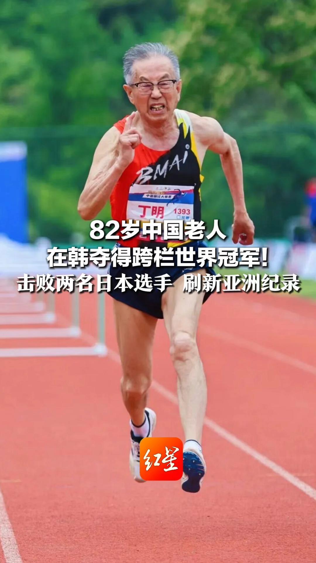 82岁中国老人 在韩夺得跨栏世界冠军！击败两名日本选手 刷新亚洲纪录 网友看哭：我根本跑不过这群大爷